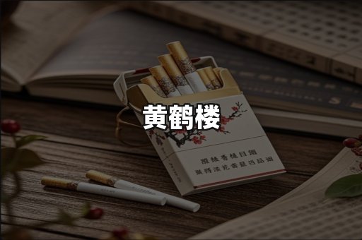 黄鹤楼
